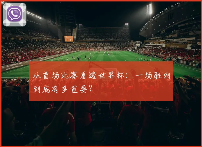 从首场比赛看透世界杯：一场胜利到底有多重要？